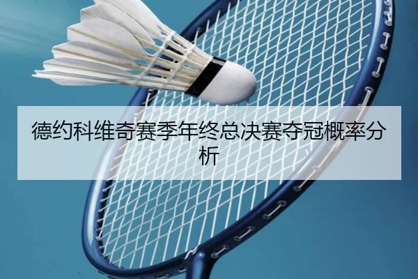 de-yue-ke-wei-qi-sai-ji-nian-zhong-zong-jue-sai-duo-guan-gai-lv-fen-xi-2-137.jpg