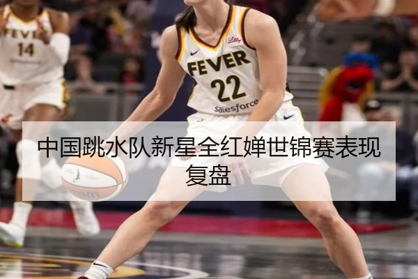 中国跳水队新星全红婵世锦赛表现复盘