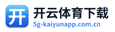 开云体育下载